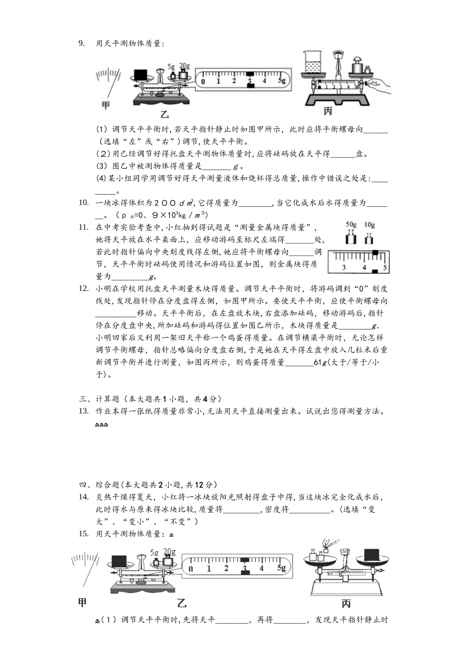 北师大版八年级上册　2.2　物质的质量及其测量　练习_第2页