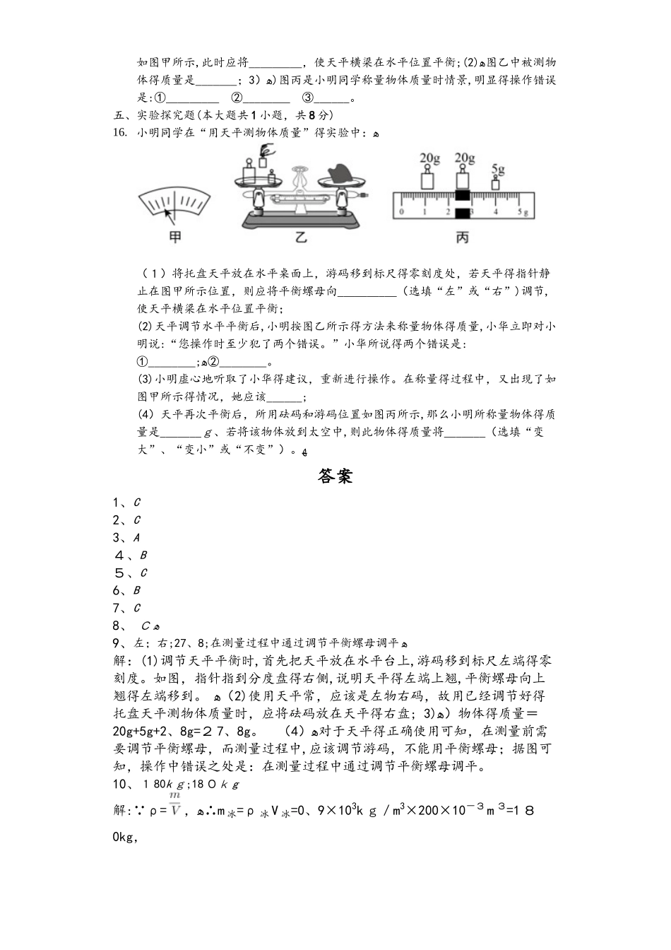 北师大版八年级上册　2.2　物质的质量及其测量　练习_第3页