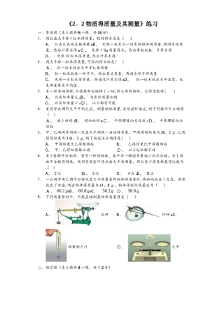 北师大版八年级上册　2.2　物质的质量及其测量　练习