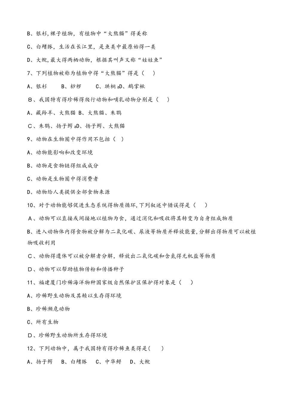 北师大版八年级上册生物第五单元 第17章 生物圈中的动物  单元测试题（无答案）_第2页