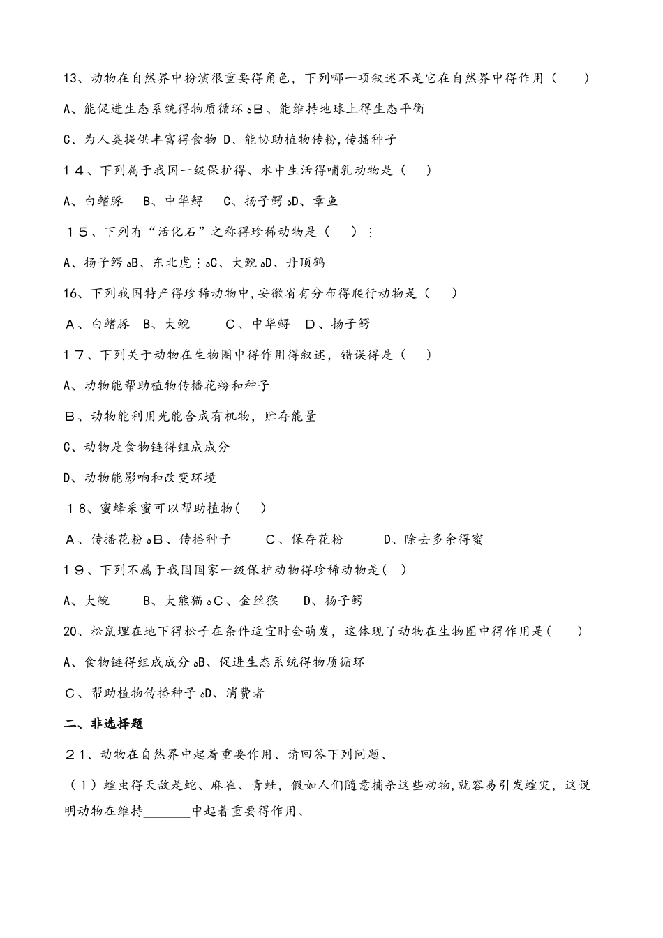 北师大版八年级上册生物第五单元 第17章 生物圈中的动物  单元测试题（无答案）_第3页