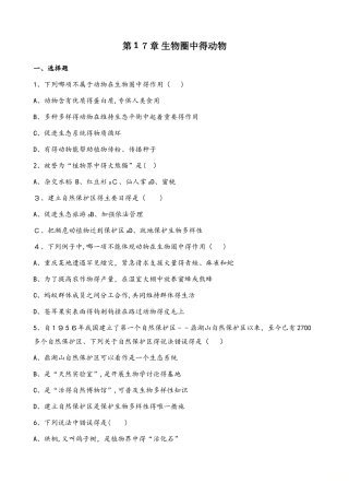 北师大版八年级上册生物第五单元 第17章 生物圈中的动物  单元测试题（无答案）