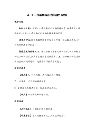北师大版八年级上册第四章4.2　一次函数与正比例函数