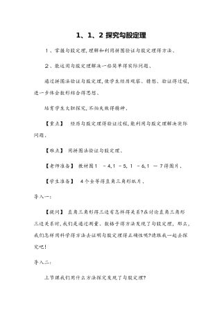 北师大版八年级上册第一章勾股定理1.1.2 探索勾股定理（教案）