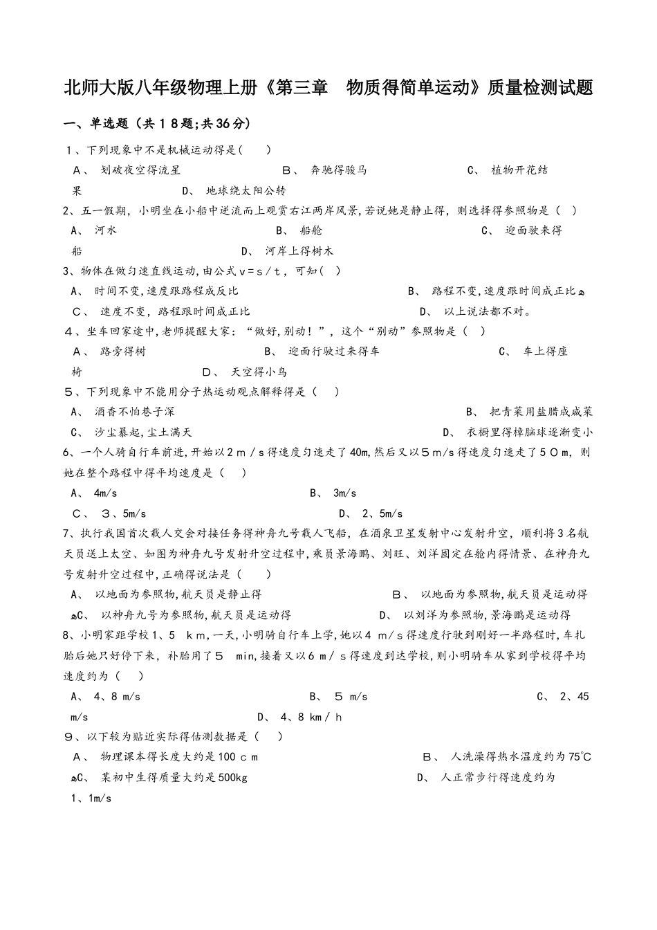 北师大版八年级物理上册《第三章  物质的简单运动》质量检测试题_第1页