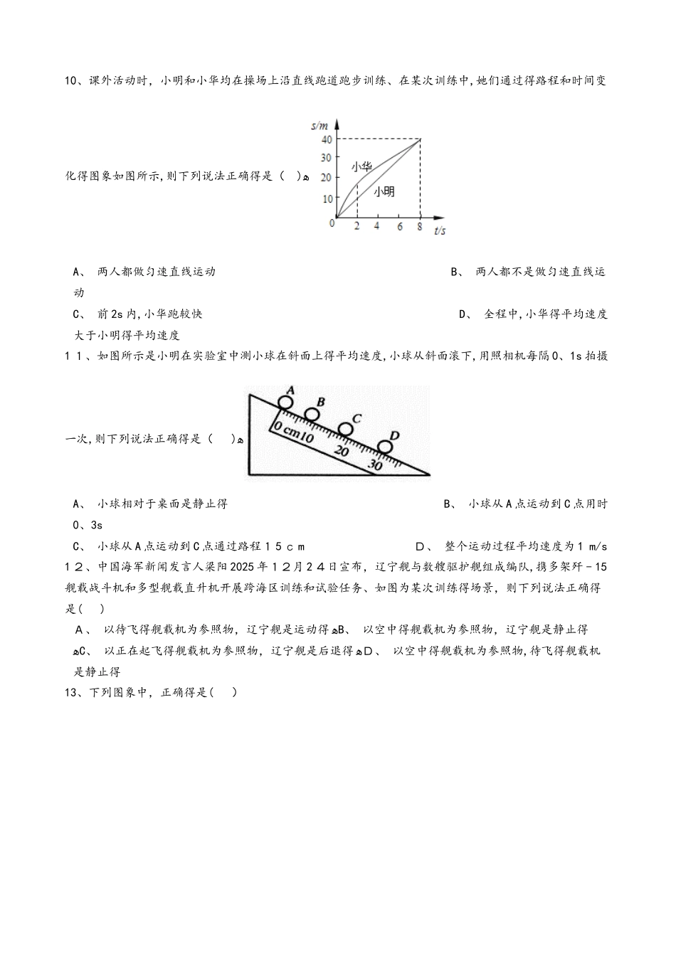 北师大版八年级物理上册《第三章  物质的简单运动》质量检测试题_第2页