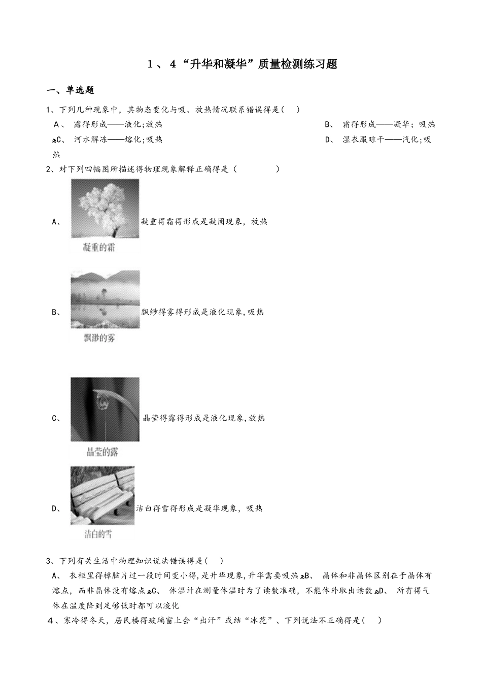 北师大版八年级物理上册：1.4“升华和凝华”质量检测练习题_第1页