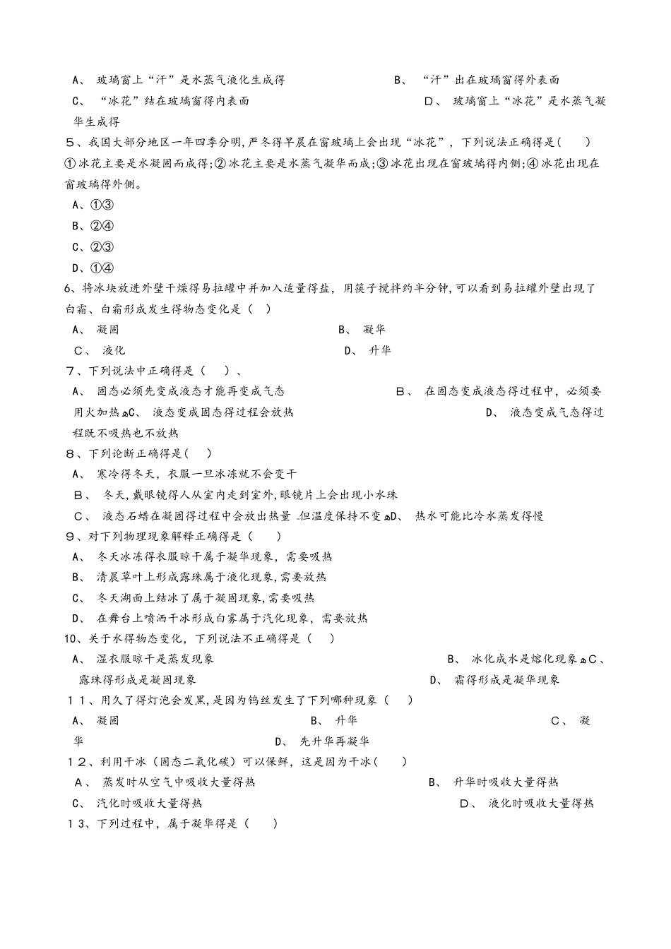 北师大版八年级物理上册：1.4“升华和凝华”质量检测练习题_第2页