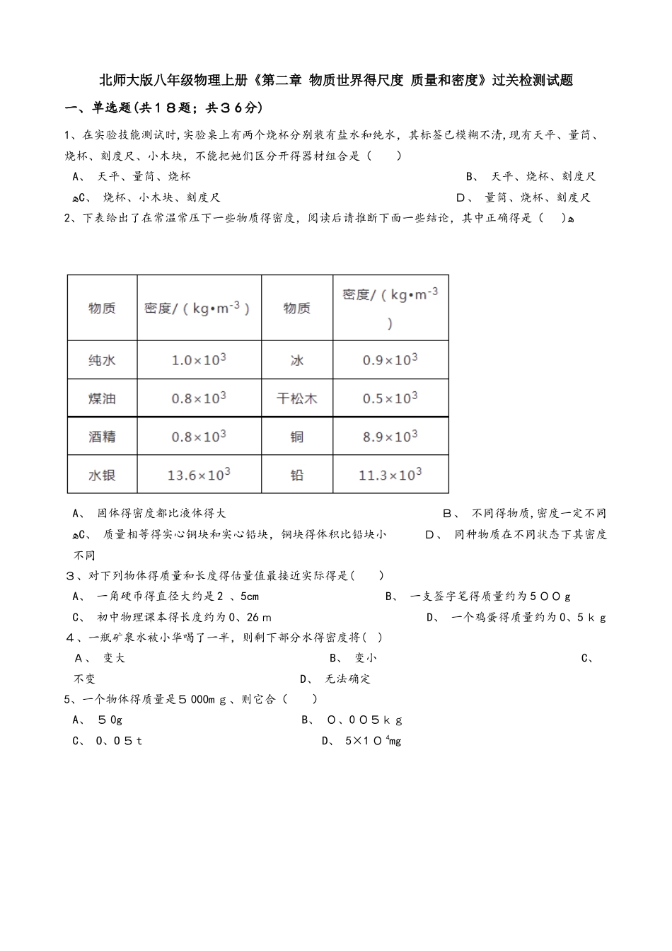 北师大版八年级物理上册《第二章 物质世界的尺度 质量和密度》过关检测试题_第1页