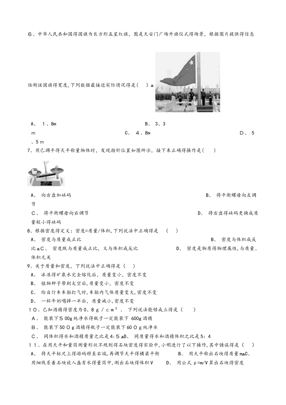 北师大版八年级物理上册《第二章 物质世界的尺度 质量和密度》过关检测试题_第2页
