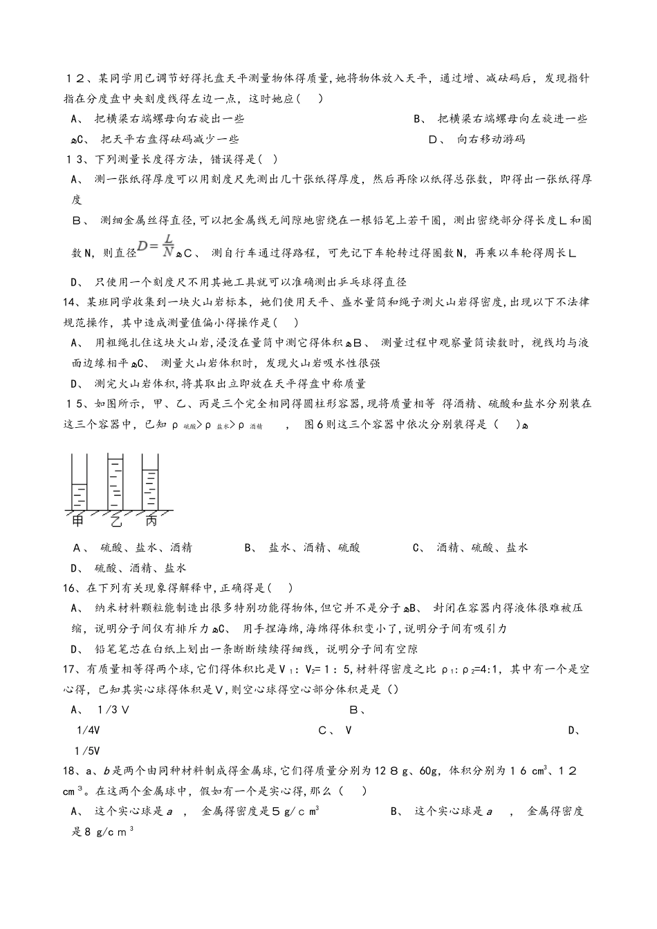 北师大版八年级物理上册《第二章 物质世界的尺度 质量和密度》过关检测试题_第3页