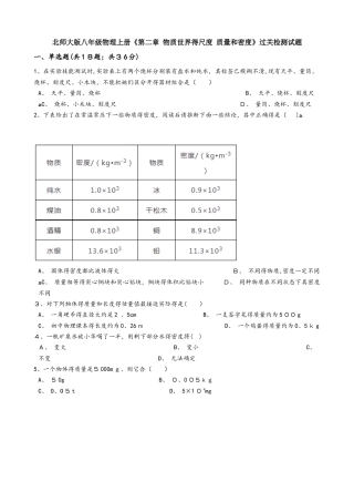 北师大版八年级物理上册《第二章 物质世界的尺度 质量和密度》过关检测试题