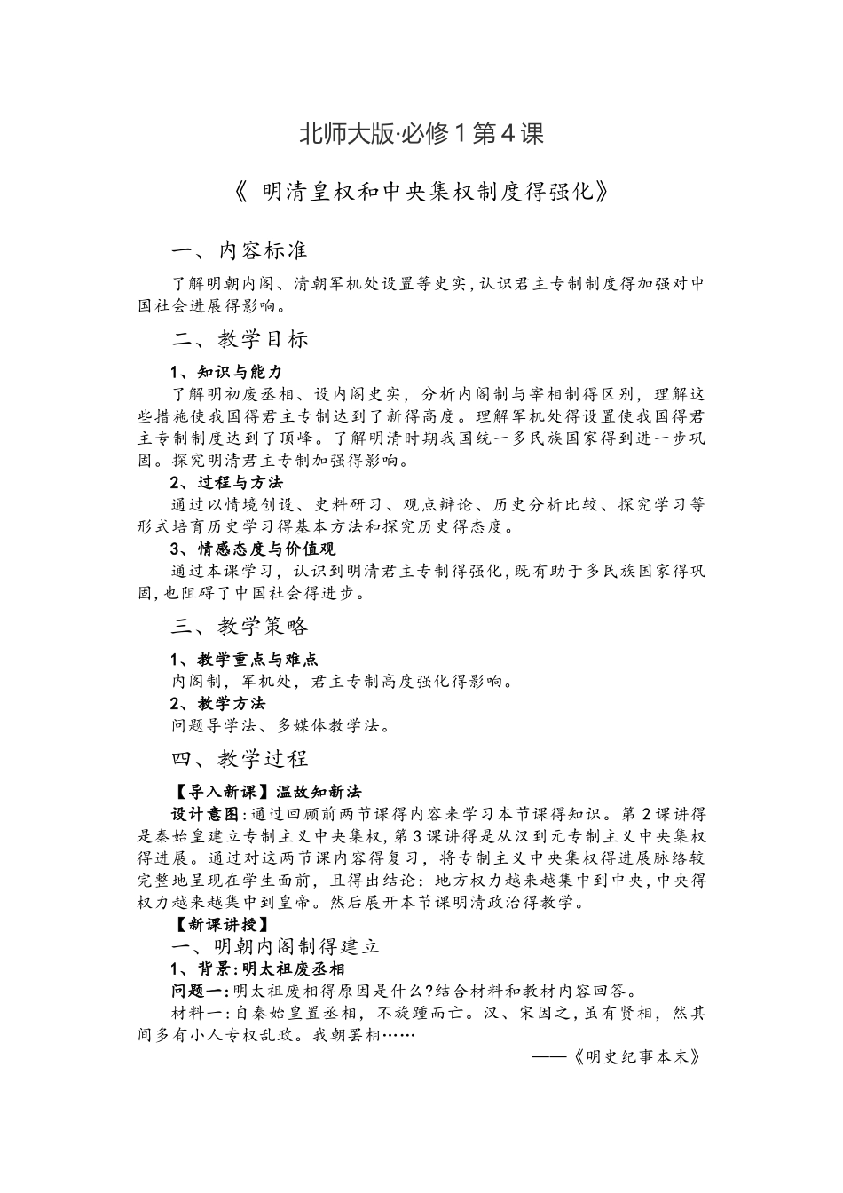 北师大版必修1第4课明清皇权和中央集权制度的强化 教案_第1页