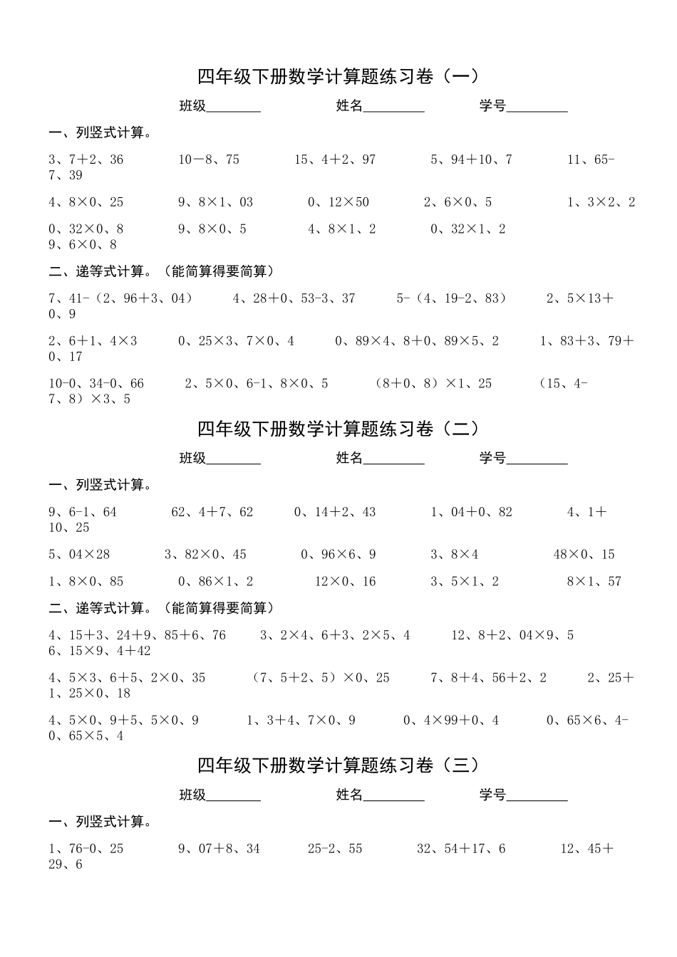 北师大版小学数学四下计算题练习卷_第1页