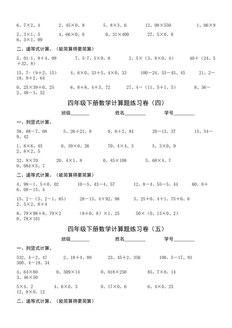 北师大版小学数学四下计算题练习卷_第2页