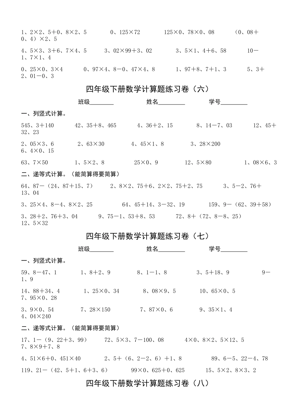 北师大版小学数学四下计算题练习卷_第3页