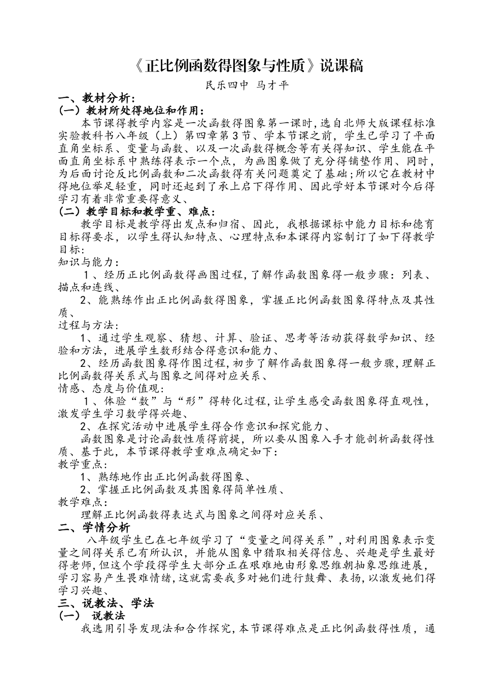 北师大版数学八年级上册 4.3.1《正比例函数的图像与性质》说课稿（附教案）_第1页