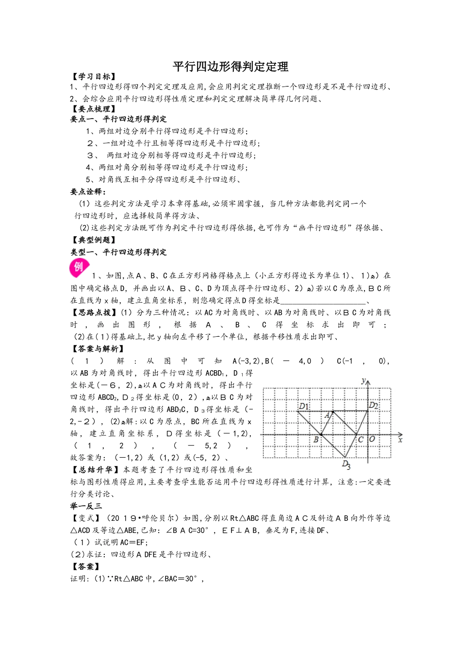 北师大版数学八年级下册 6.2 平行四边形的判定  知识讲解及例题演练_第1页