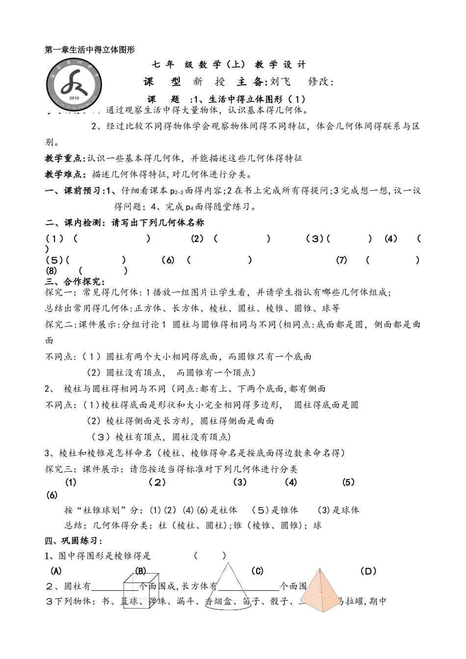 北师大版数学七上1.1《生活中的立体图形（一）》 教学设计_第1页