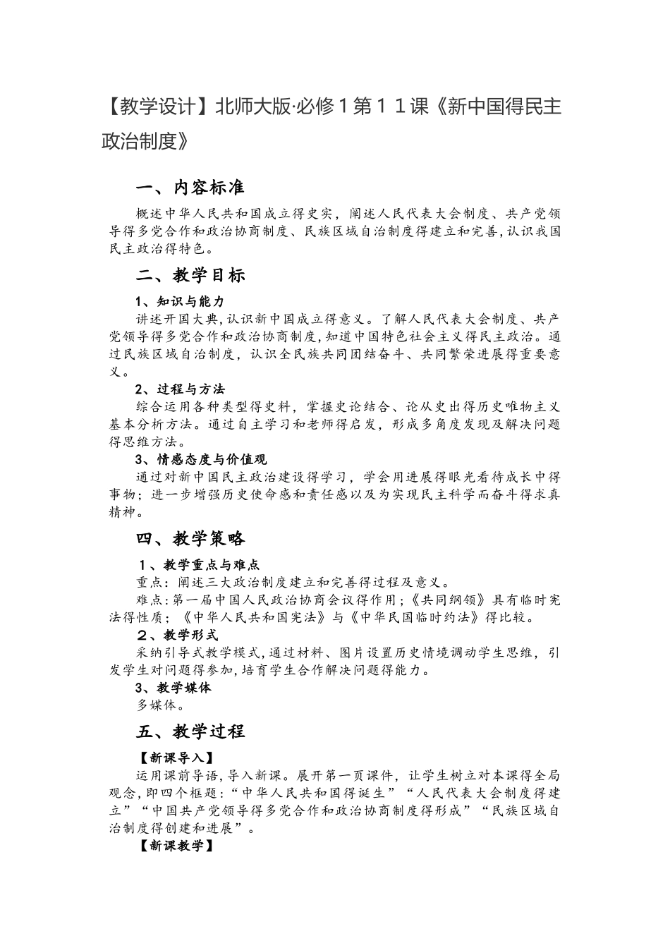北师大版必修1第11课《新中国的民主政治制度》_第1页