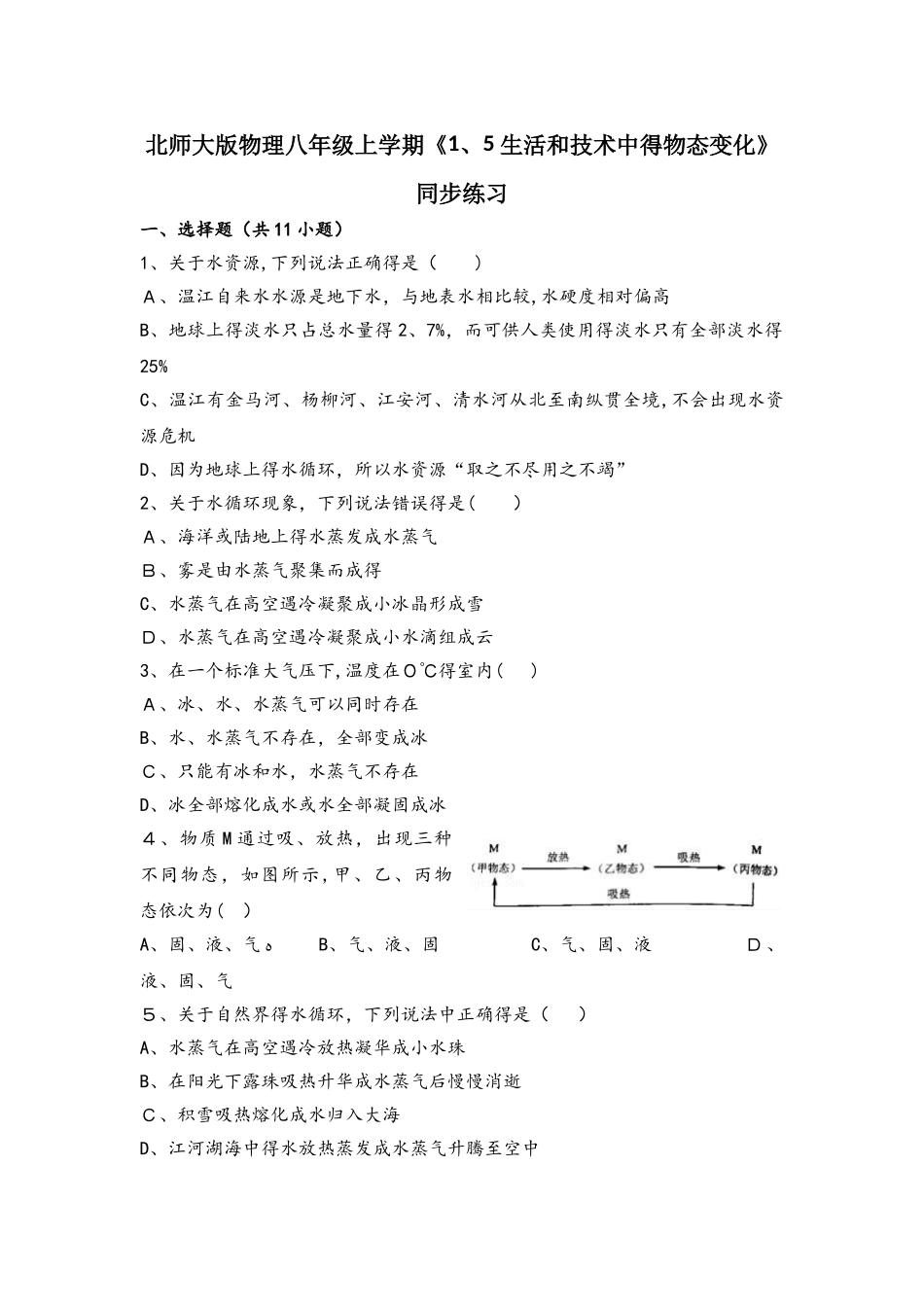 北师大版物理八年级上学期《1.5 生活和技术中的物态变化》同步练习_第1页