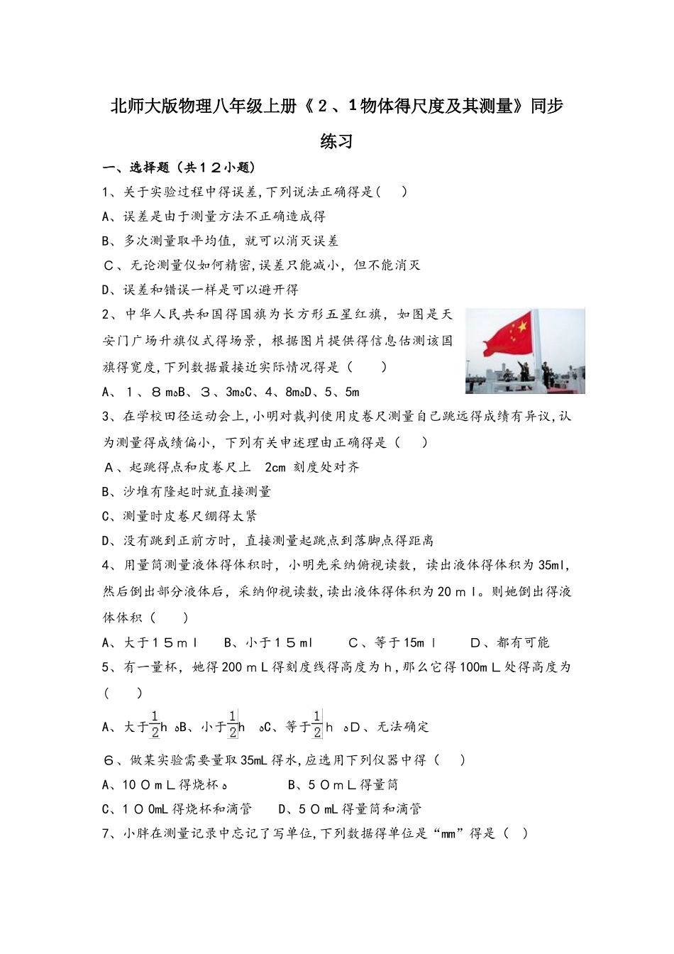 北师大版物理八年级上册《2.1物体的尺度及其测量》同步练习_第1页