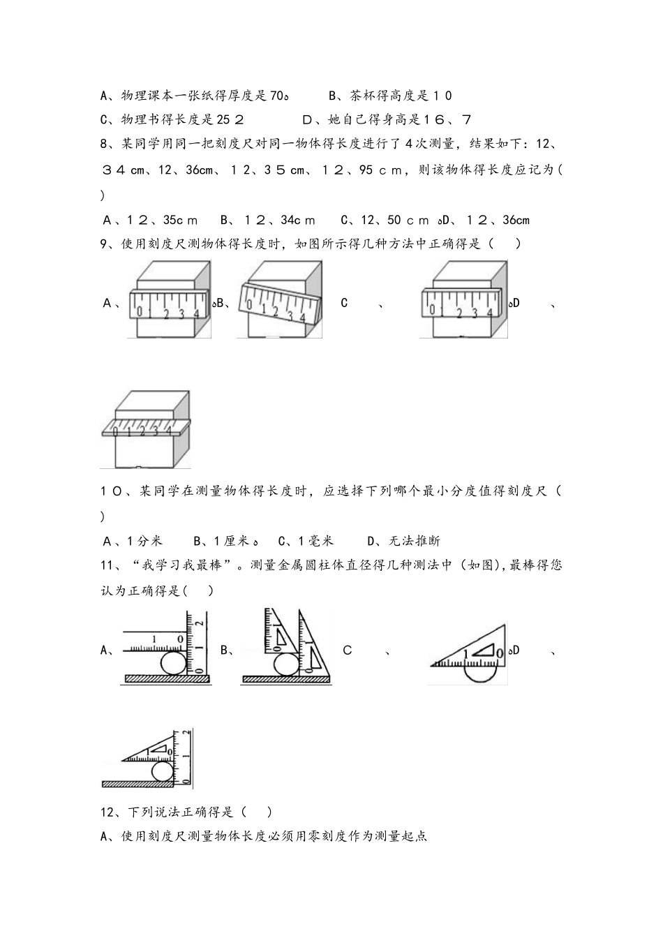北师大版物理八年级上册《2.1物体的尺度及其测量》同步练习_第2页