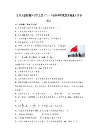 北师大版物理八年级上册《2.1物体的尺度及其测量》同步练习