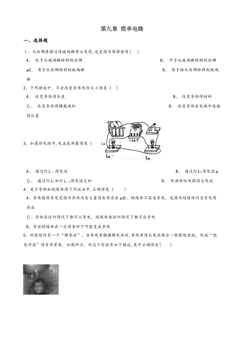 北师大版（北京）九年级全册物理 第九章 简单电路 章末练习题_第1页