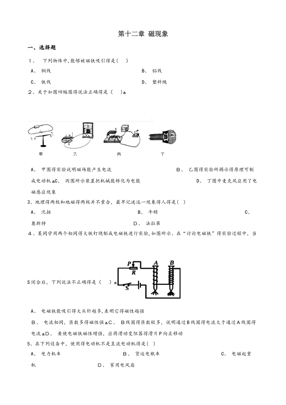 北师大版（北京）九年级全册物理 第十二章 磁现象 单元巩固训练题_第1页