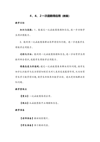 北师版八年级上册 第四章 4.2 一次函数的应用 教案