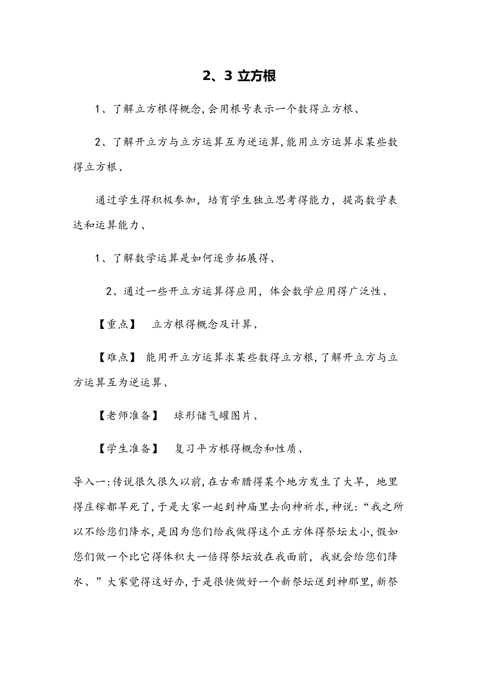 北师版八年级上册第二章2.3　立方根（教案）_第1页