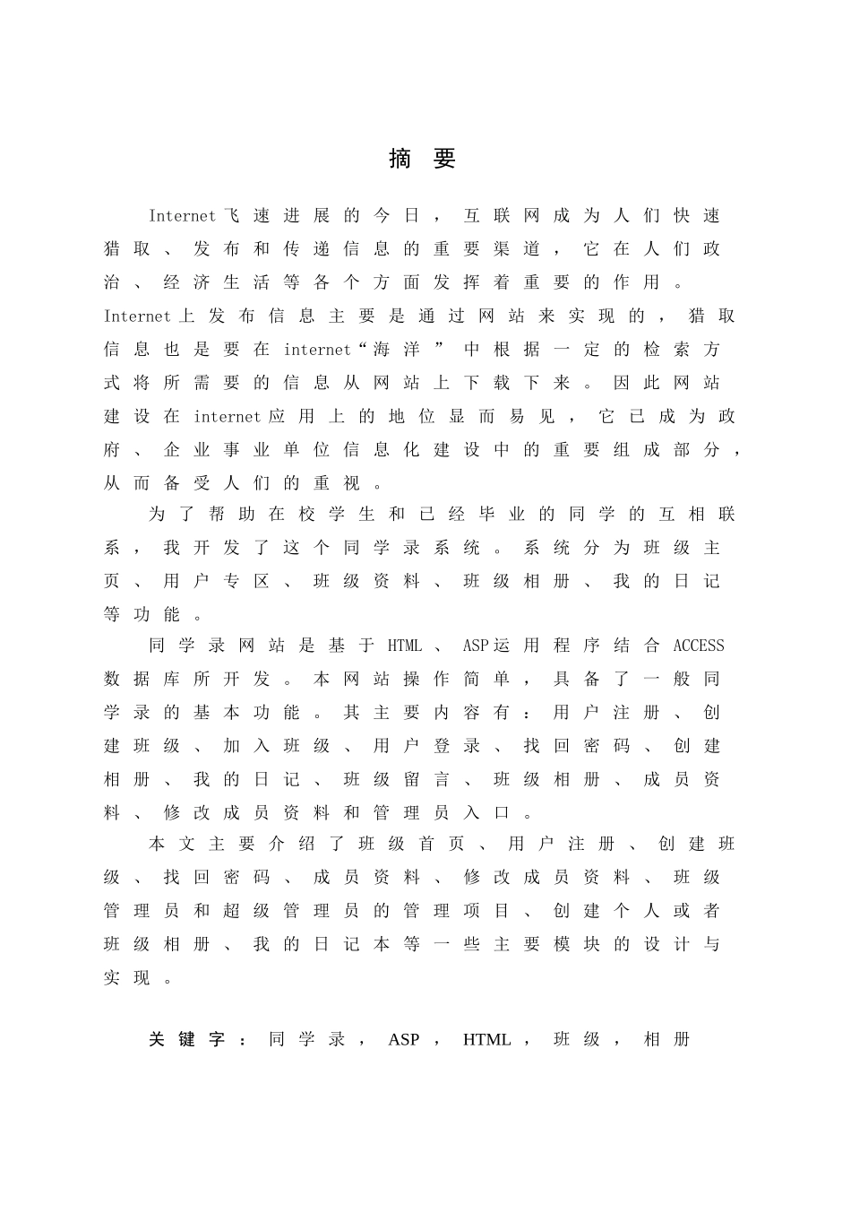北斗镇中学同学录管理系统设计本科学位论文_第1页