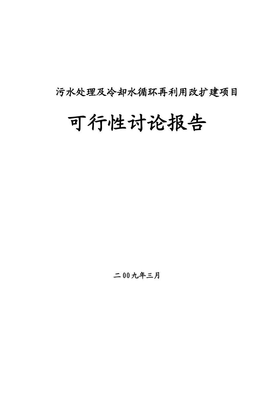 北方乳制品企业废水处理技术及循环水再利用改扩建项目可行性研究报告_第2页