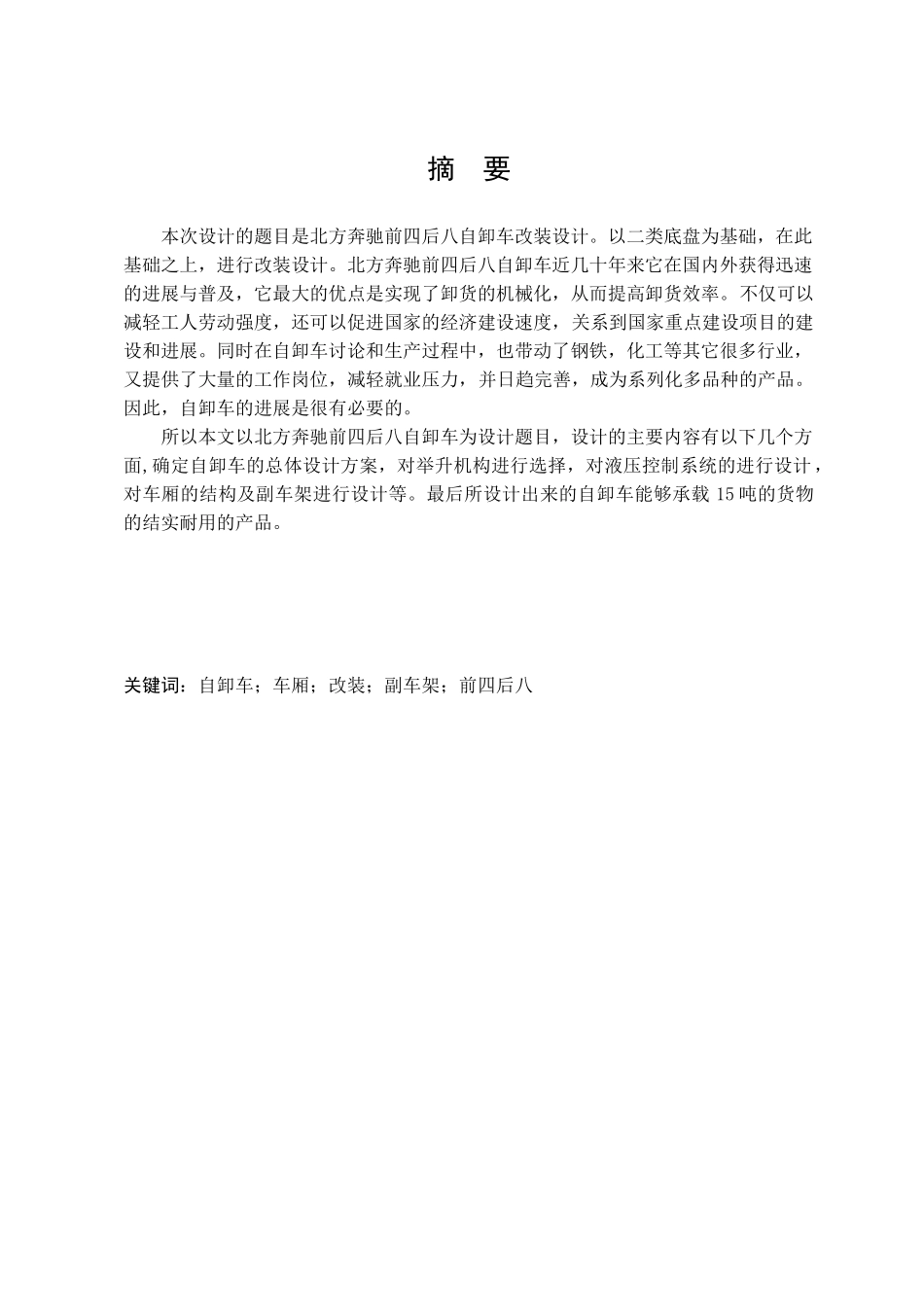 北方奔驰前四后八自卸车改装设计本科学位论文_第1页