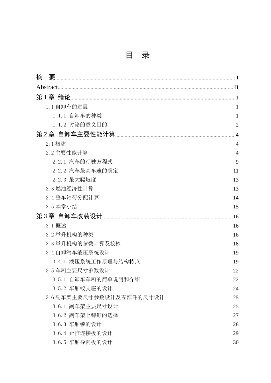 北方奔驰前四后八自卸车改装设计本科学位论文_第3页