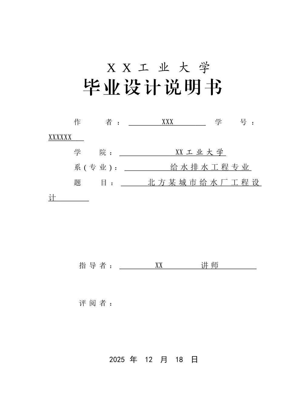 北方某城市给水厂工程设计大学论文_第1页