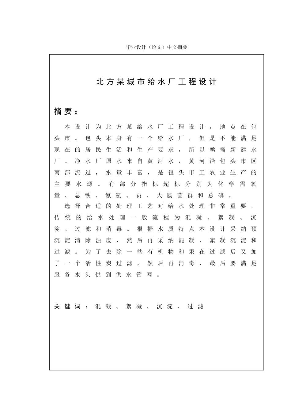 北方某城市给水厂工程设计大学论文_第3页