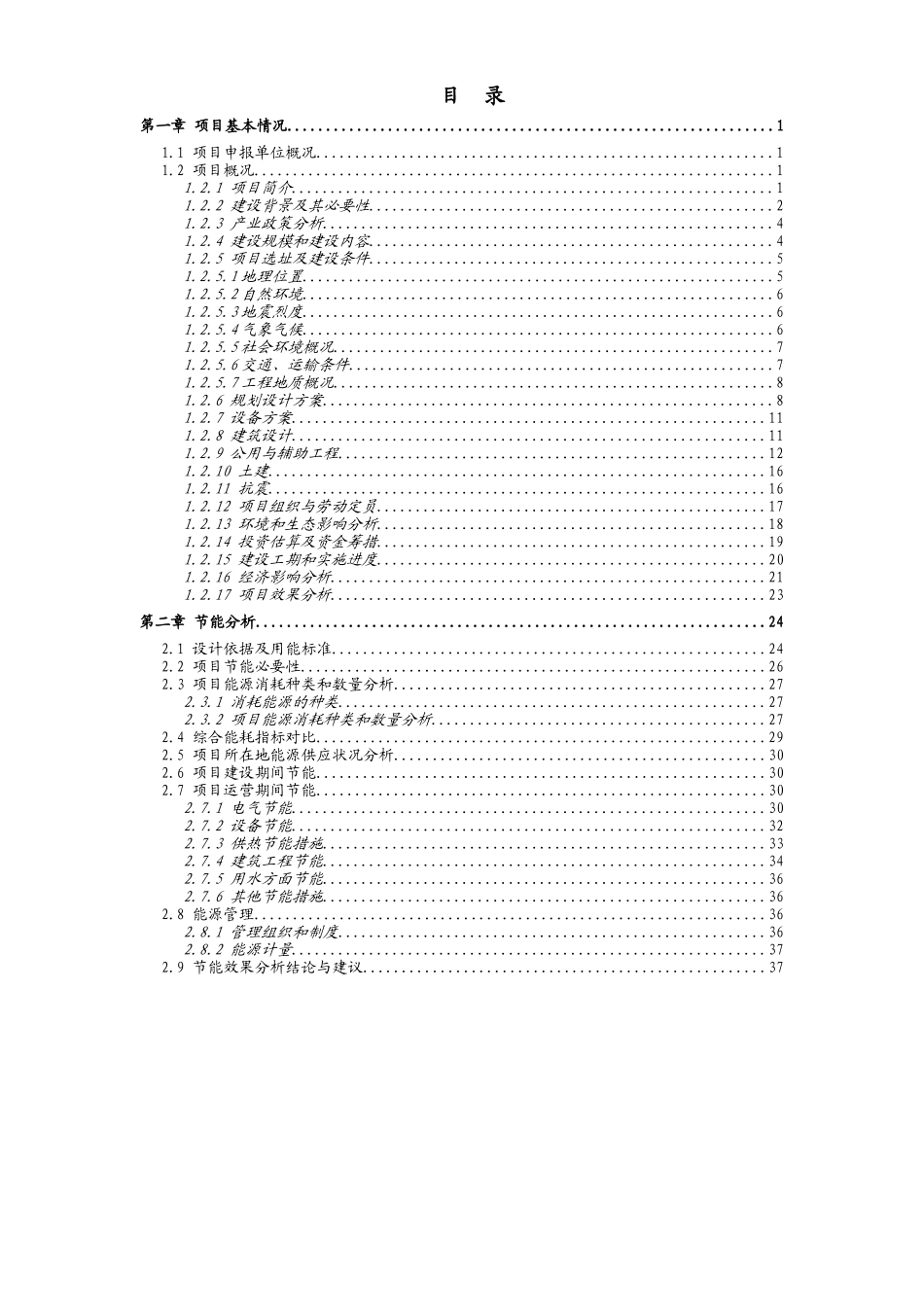 北方某房地产建设项目节能技术评估报告书本科学位论文_第1页