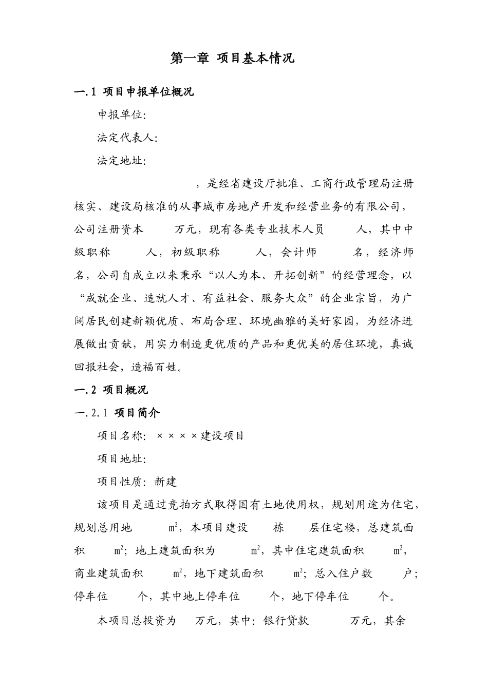 北方某房地产建设项目节能技术评估报告书本科学位论文_第2页
