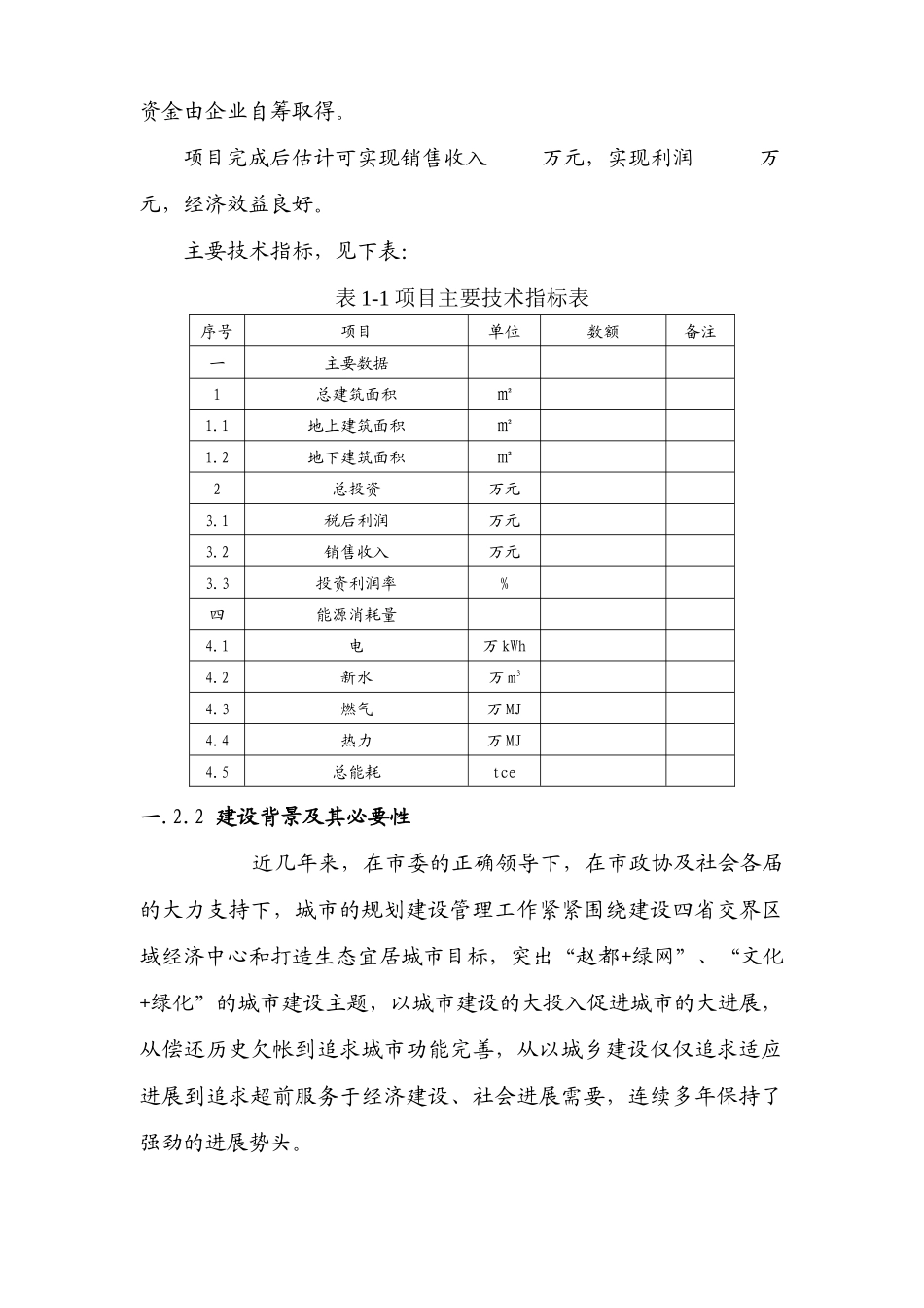北方某房地产建设项目节能技术评估报告书本科学位论文_第3页