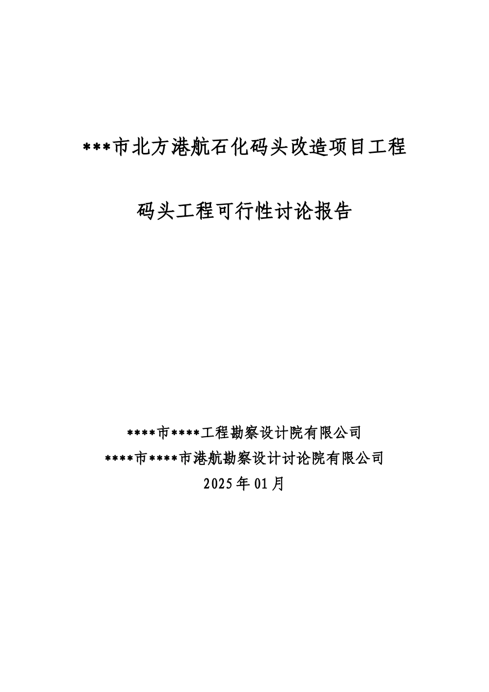 北方港航石化码头改造项目工程可行性研究报告164页优秀可研_第2页