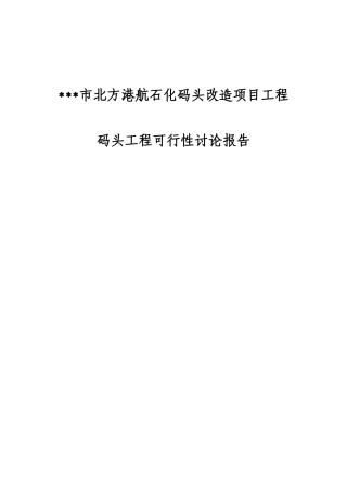 北方港航石化码头改造建设项目工程建设项目可行性研究报告