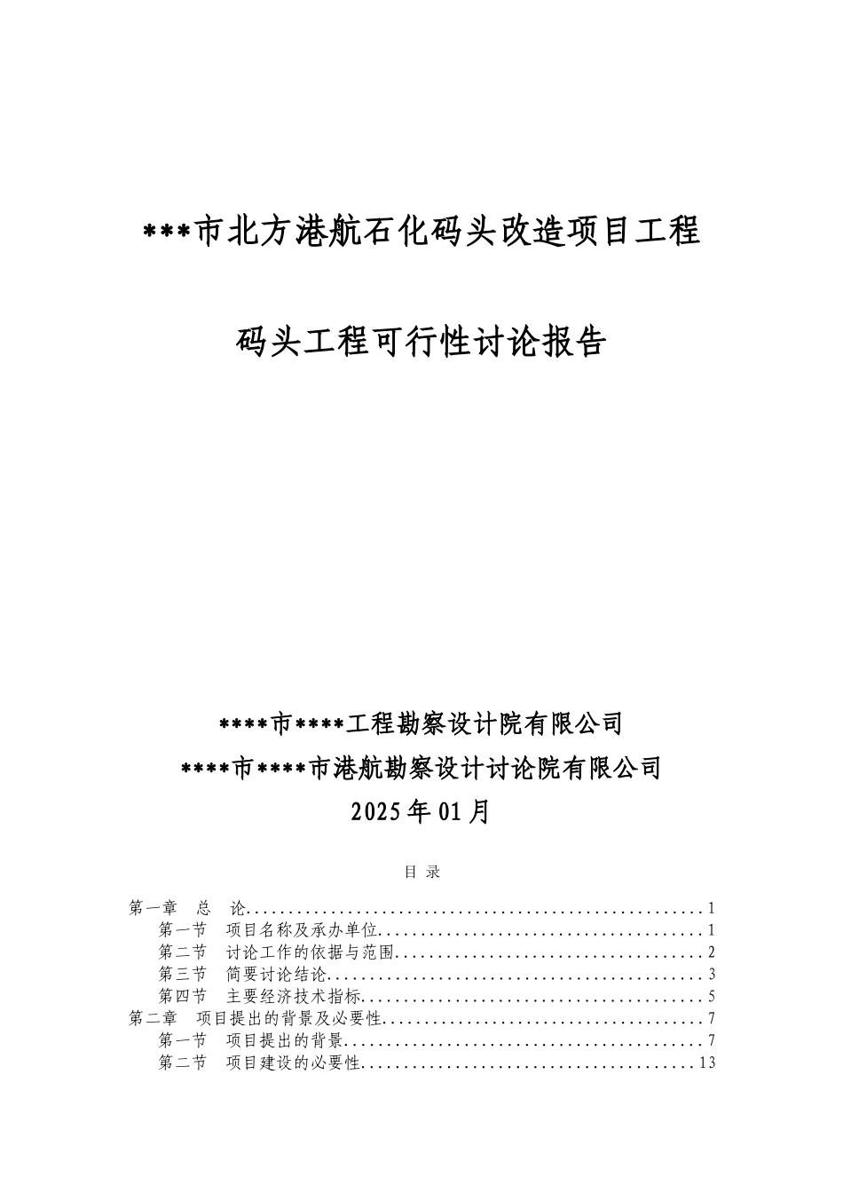 北方港航石化码头改造项目工程建设可行性研究报告164页优秀可研_第1页