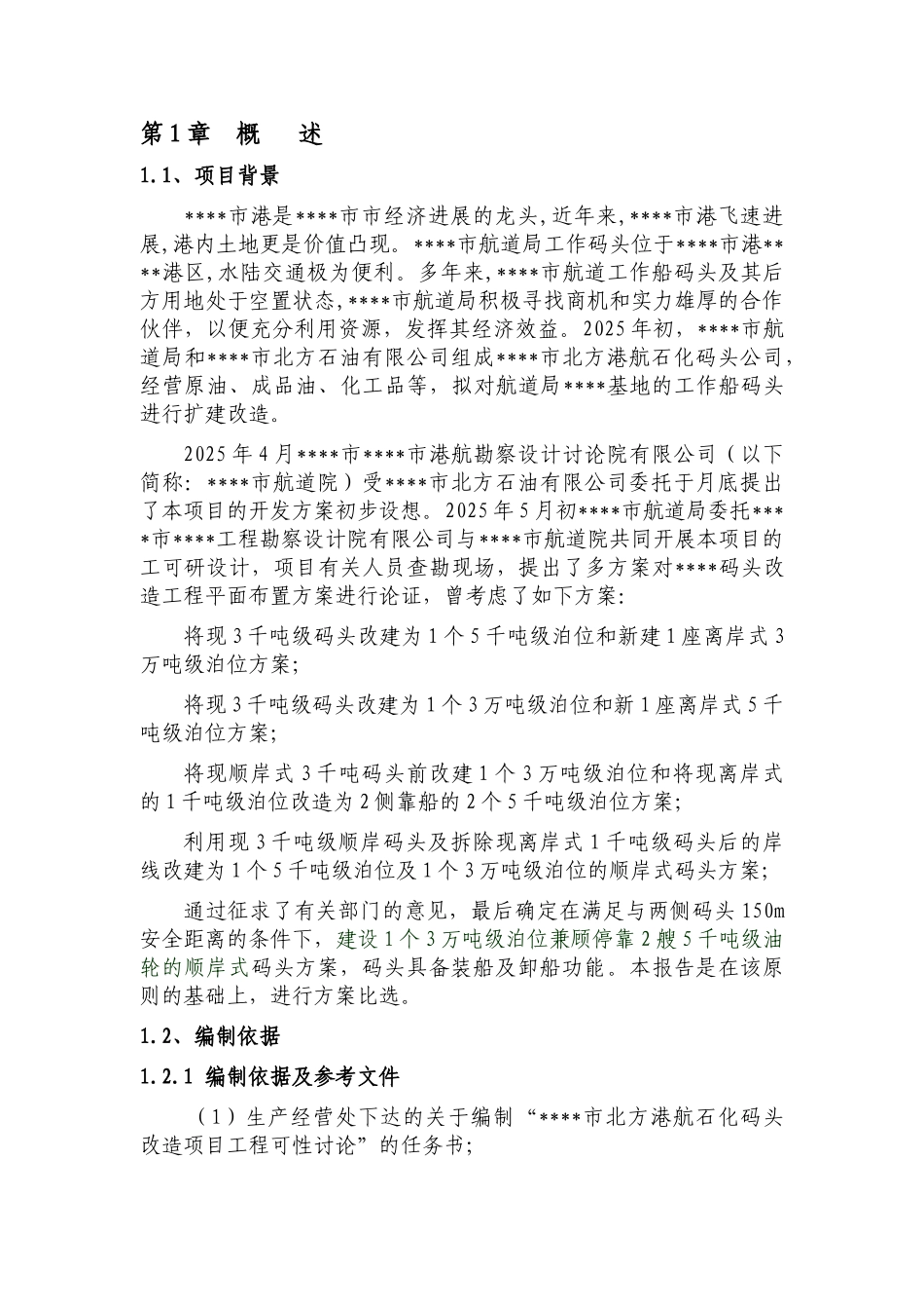 北方港航石化码头改造项目工程建设可行性研究报告164页优秀可研_第3页