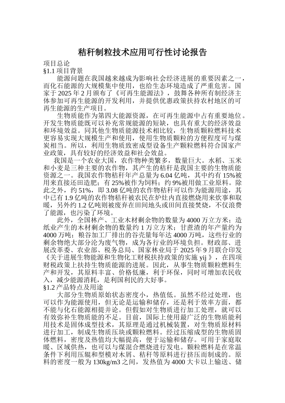 北方秸秆制粒技术应用可行性研究报告_第2页