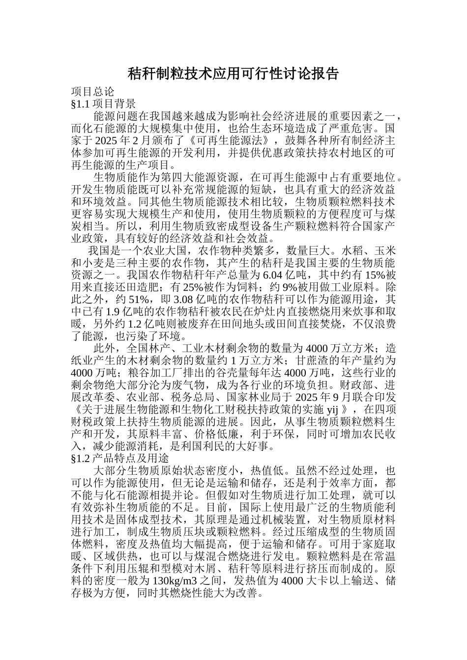 北方秸秆制粒技术应用可行性研究报告书_第1页
