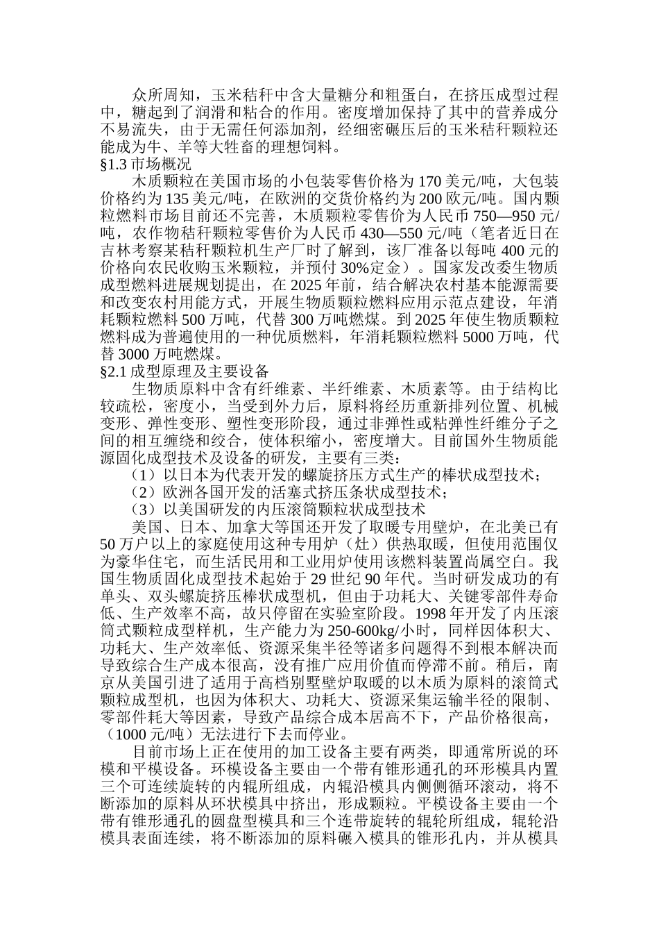 北方秸秆制粒技术应用可行性研究报告书_第2页
