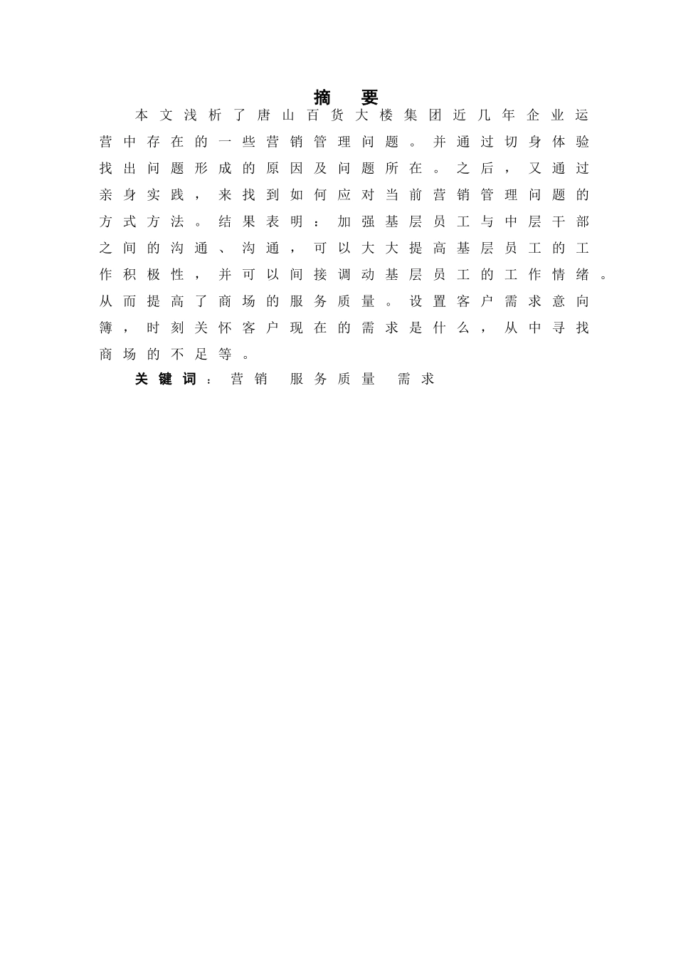 北方购物广场营销管理问题研究本科学位论文_第1页