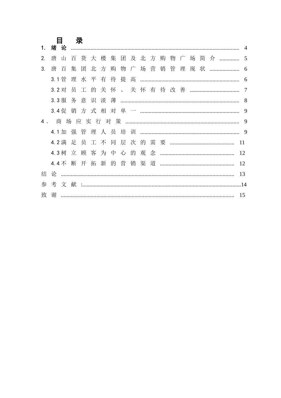北方购物广场营销管理问题研究本科学位论文_第3页